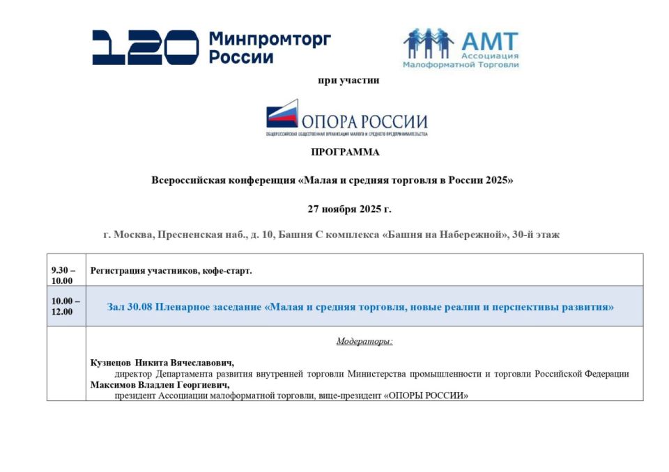 Министерство экономического развития ЛНР информирует, что 27 ноября 2025 года в г.Москва состоится ежегодная Всероссийская конференция "Малая и средняя торговля в России 2025"