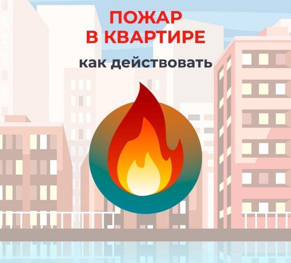 ВНИМАНИЕ НАСЕЛЕНИЯ!. «ПОЖАР В КВАРТИРЕ. КАК ДЕЙСТВОВАТЬ» В карточках основные правила поведения, которые могут спасти жизнь вам и вашим близким в случае пожара