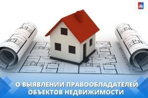 Объявление о выявлении правообладателей объектов недвижимости, а также земельных участков