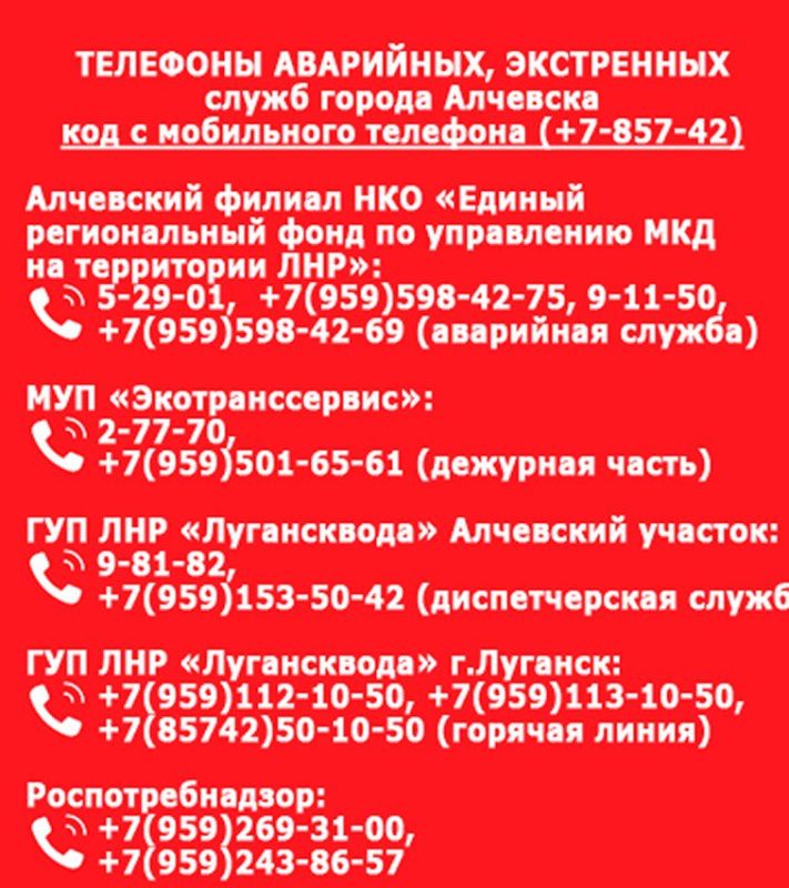 Телефоны аварийных, экстренных служб города Алчевска
