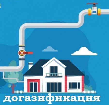 Льготы по программе cоциальной газификации (догазификации) для малоимущих граждан