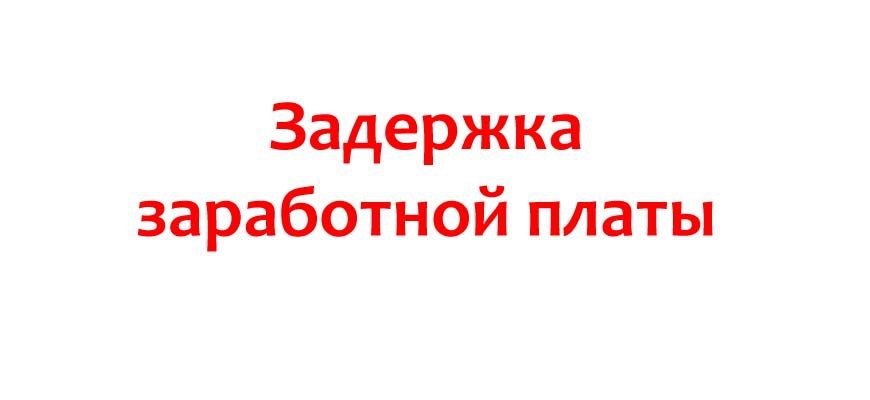 Работодатели, будьте внимательны: задержка зарплаты – это ответственность!