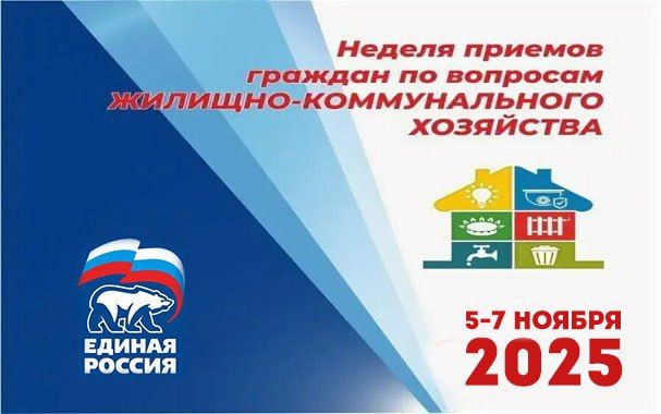 6 ноября в Брянковской местной общественной приемной партии «Единая Россия» состоится прием жителей города по вопросам жилищно-коммунального хозяйства