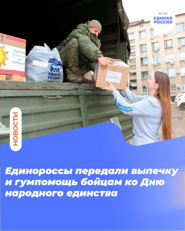 Единороссы передали выпечку и гумпомощь бойцам ко Дню народного единства