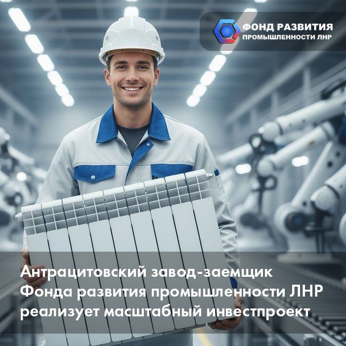 Антрацитовский завод-заемщик ФРП ЛНР реализует масштабный инвестпроект