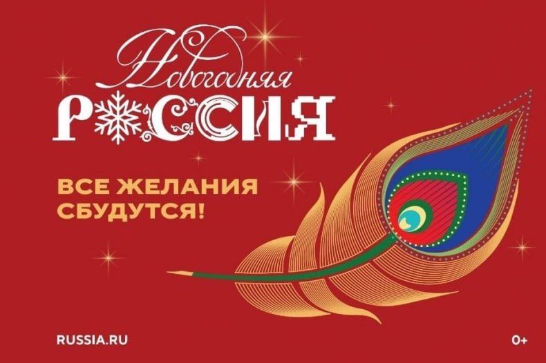 Всероссийская акция «Новогодняя Россия»