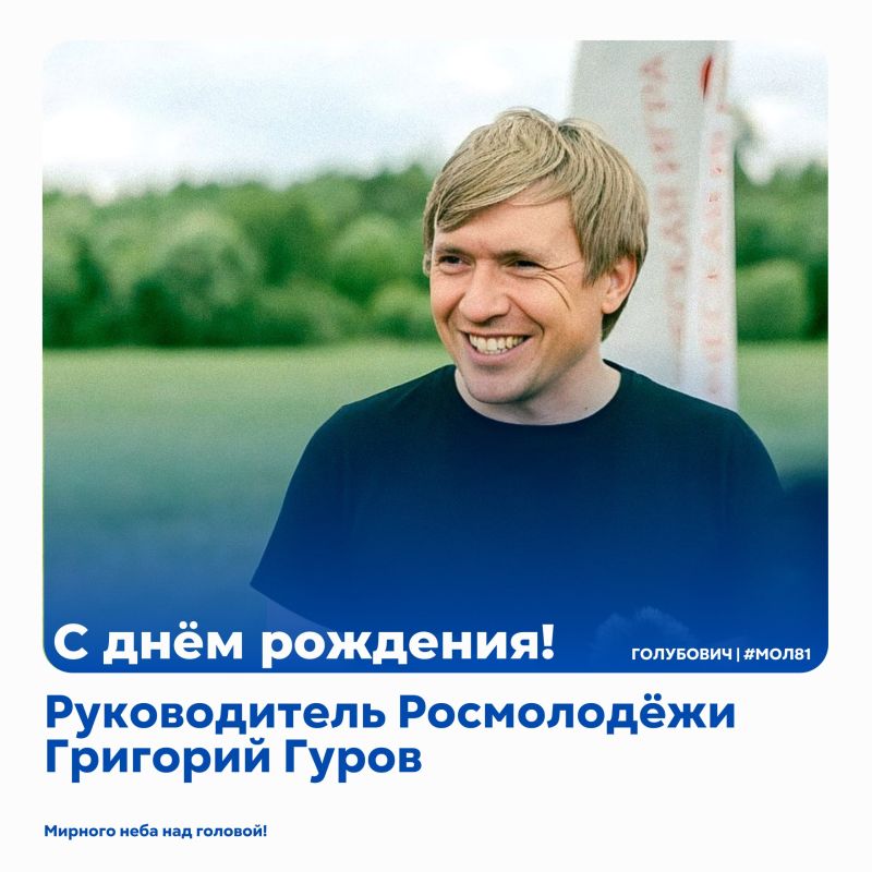 Михаил Голубович: Григорий Александрович, с днём рождения!