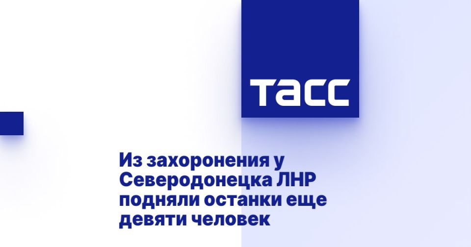 Анна Сорока: Из захоронения у Северодонецка подняли останки еще девяти человек, их перезахоронят на кладбище в Вороново, сообщил ТАСС руководитель МРГ Даниил Стяжкин