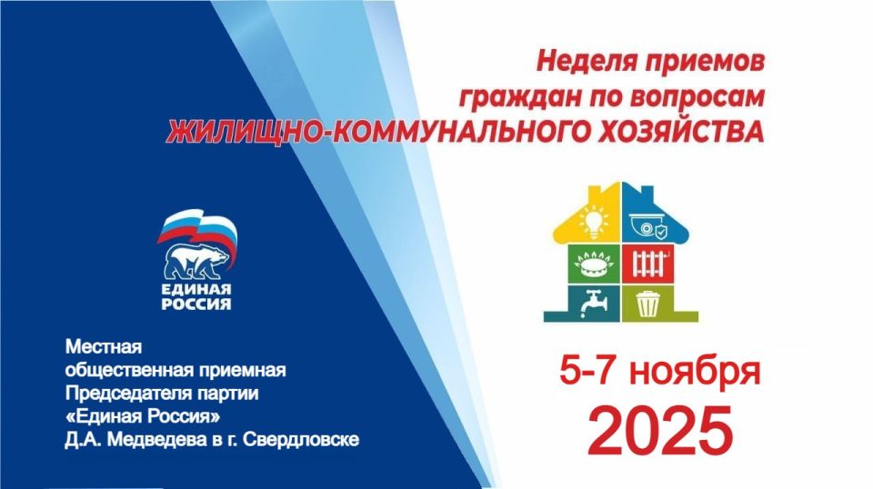 С 5 по 7 ноября в Свердловской местной общественной приёмной «Единой России» пройдет Неделя приёмов граждан по вопросам жилищно-коммунального хозяйства