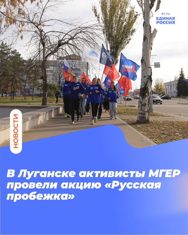 В Луганске активисты МГЕР провели акцию «Русская пробежка»