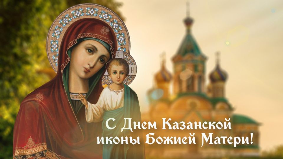 Константин Бутримов: Дорогие друзья! Уважаемые коллеги! Примите искренние и сердечные поздравления и пожелания в святой и светлый праздник Казанской иконы Пресвятой Богородицы!