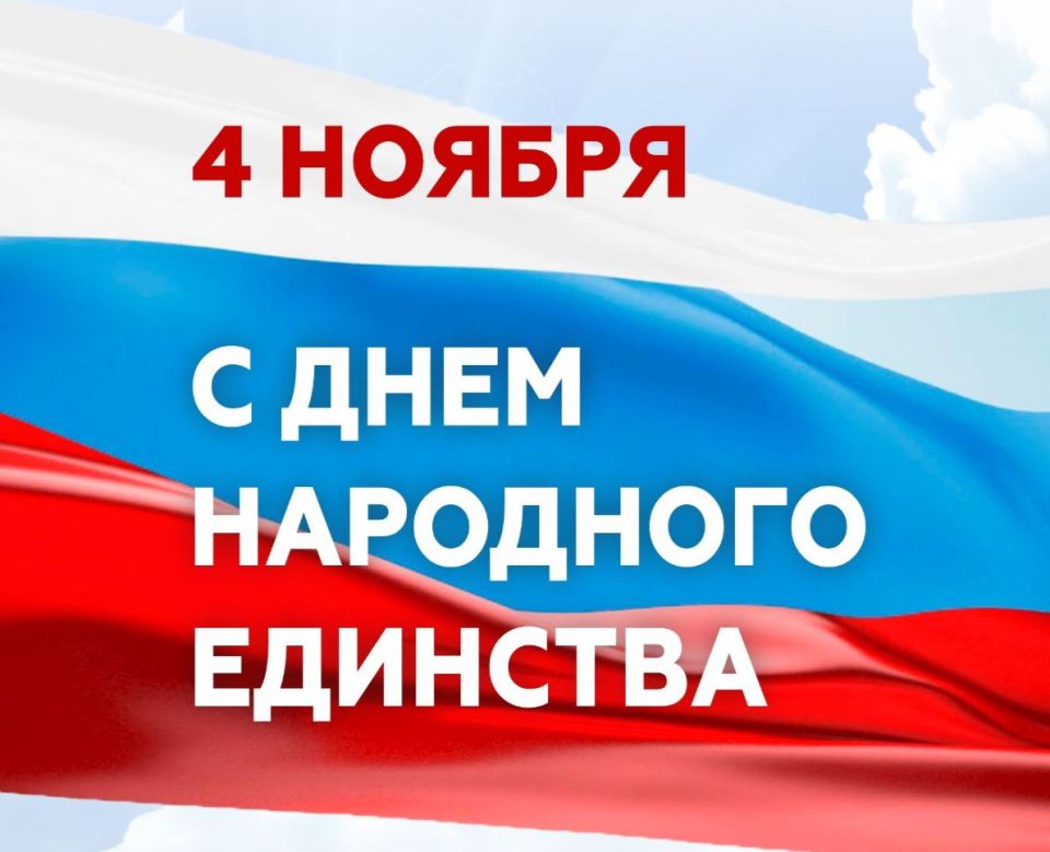 Андрей Сухачев: Дорогие земляки! Поздравляю с Днем народного единства!