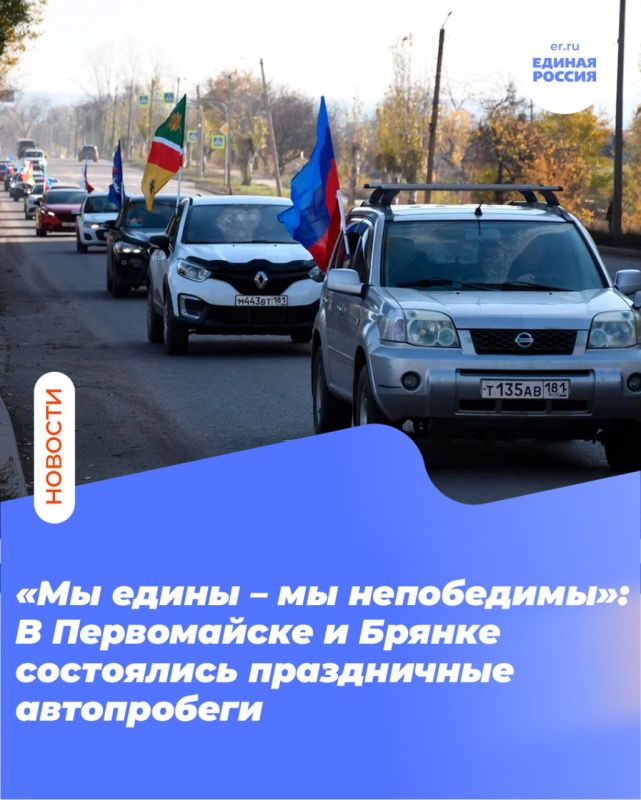 «Мы едины – мы непобедимы»: В Первомайске и Брянке состоялись праздничные автопробеги