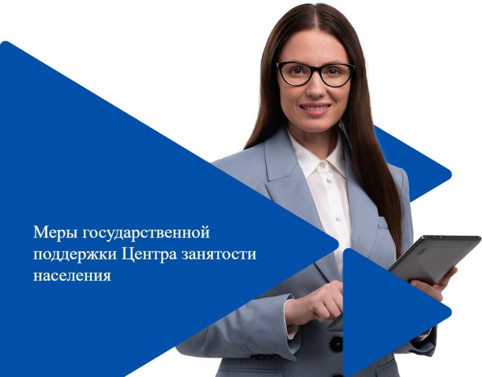 Меры государственной поддержки Центра занятости населения