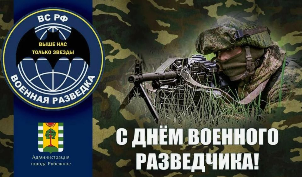Уважаемые военнослужащие и ветераны Военной разведки!