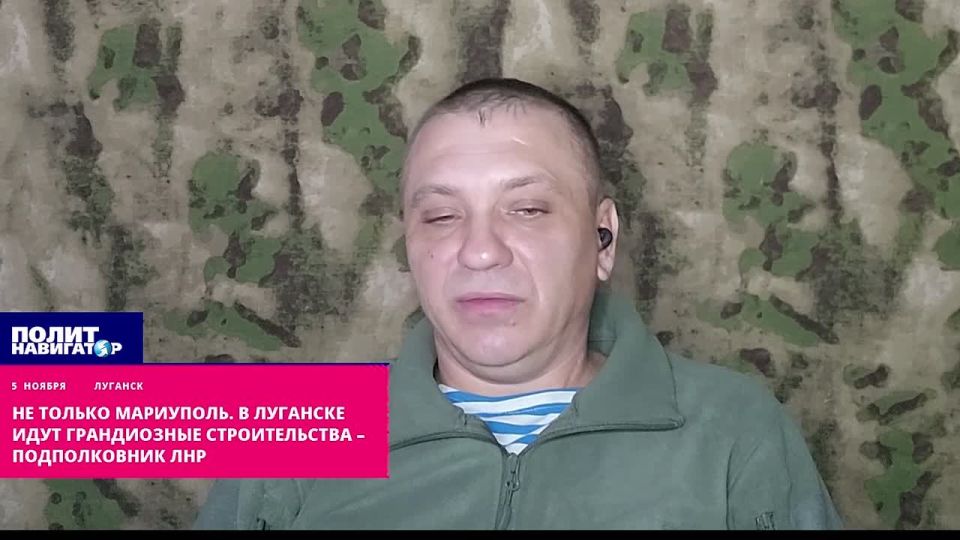 Не только Мариуполь. В Луганске идёт грандиозное строительство – подполковник ЛНР
