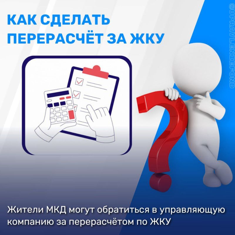 Единый региональный фонд управления МКД производит перерасчёты на основании заявления