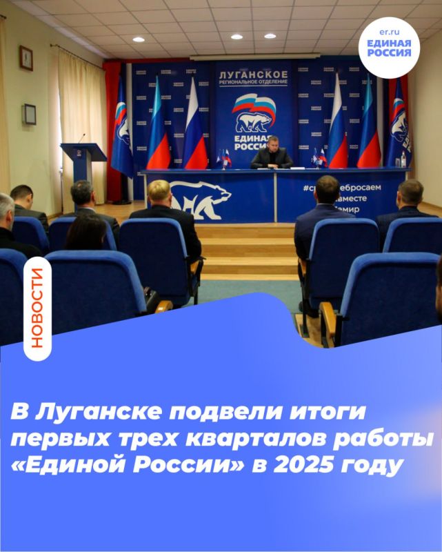В Луганске подвели итоги первых трех кварталов работы «Единой России» в 2025 году