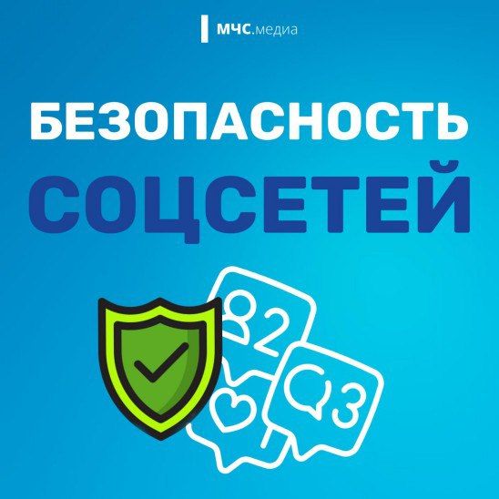 «БЕЗОПАСНОСТЬ В СОЦИАЛЬНЫХ СЕТЯХ»