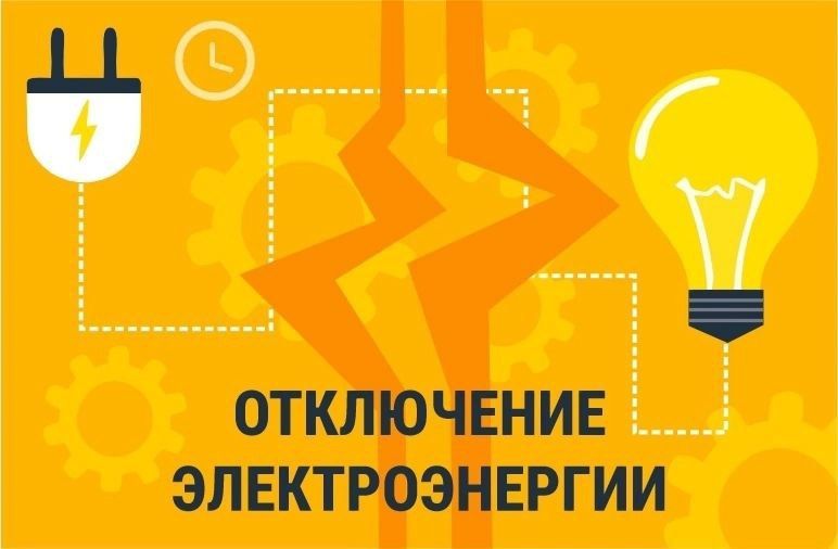 Внимание! Отключение электроэнергии!