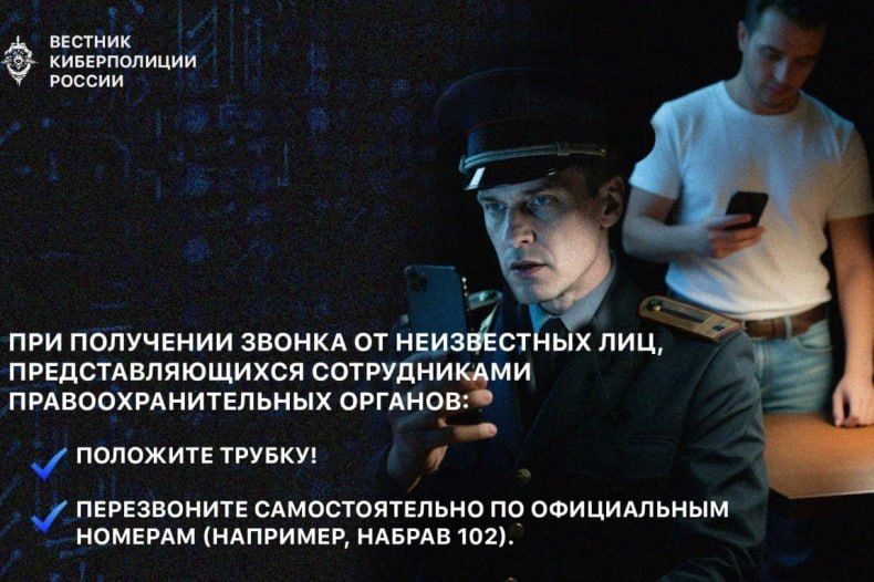 При получении звонка от неизвестных лиц, представляющихся сотрудниками правоохранительных органов, соблюдайте простые правила