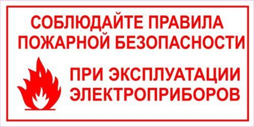 Правила пожарной безопасности в быту при эксплуатации электроприборов