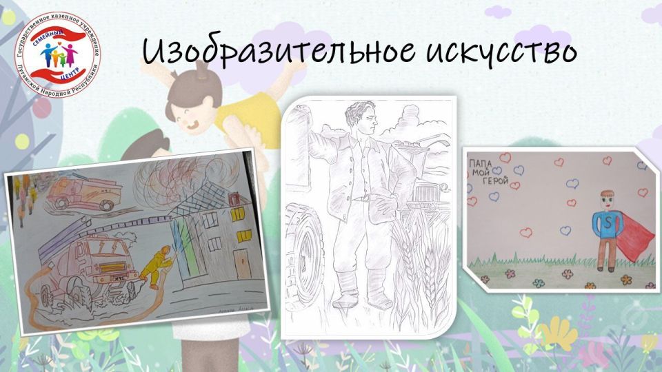 Вячеслав Третьяков: В Государственном казенном учреждении Луганской Народной Республики «Семейный центр» подведены итоги конкурса детского творчества «Папа – мой герой», приуроченного ко Дню отца в России