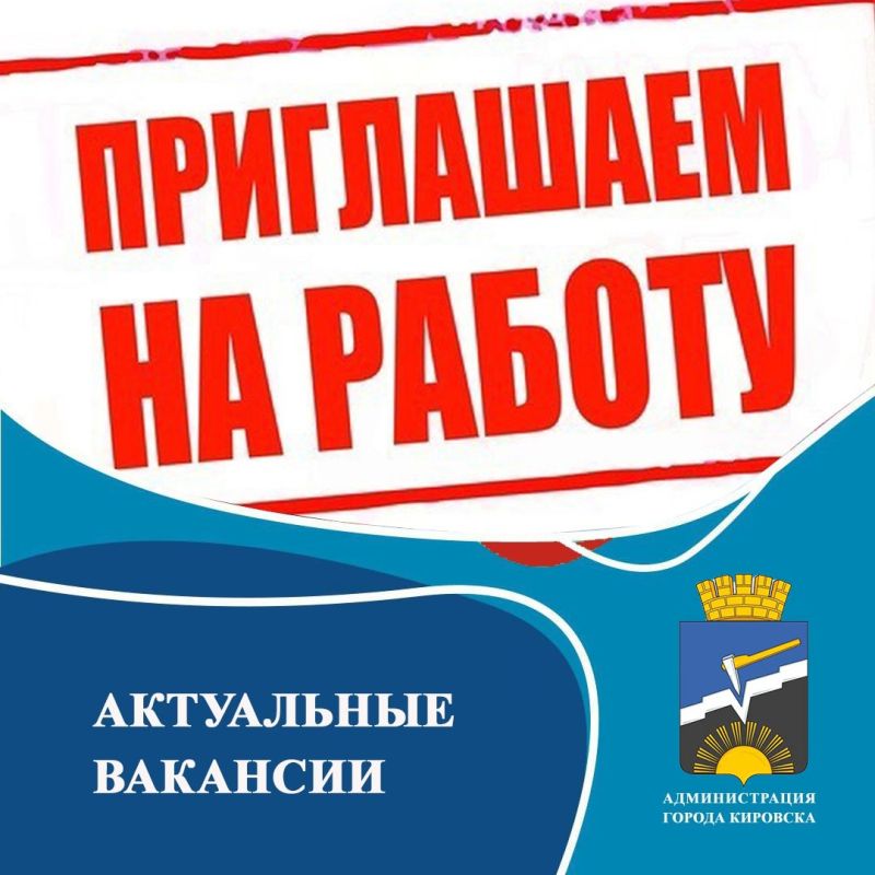 Территориальное отделение Государственного казенного учреждения «Республиканский центр занятости населения Луганской Народной Республики» в городе Кировске информирует об актуальных вакансиях: подробнее на официальном сайте...