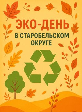 # текст для администрации. Сегодня в Старобельском муниципальном округе проходит традиционный Эко-день — и мы призываем каждого жителя принять в нём участие