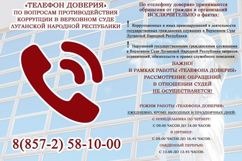 В Республике работает «телефон доверия» по вопросам противодействия коррупции в Верховном Суде ЛНР