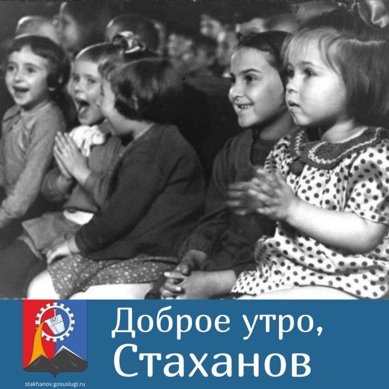 Доброе утро, Стаханов!. Пятница у нас сегодня с историей!