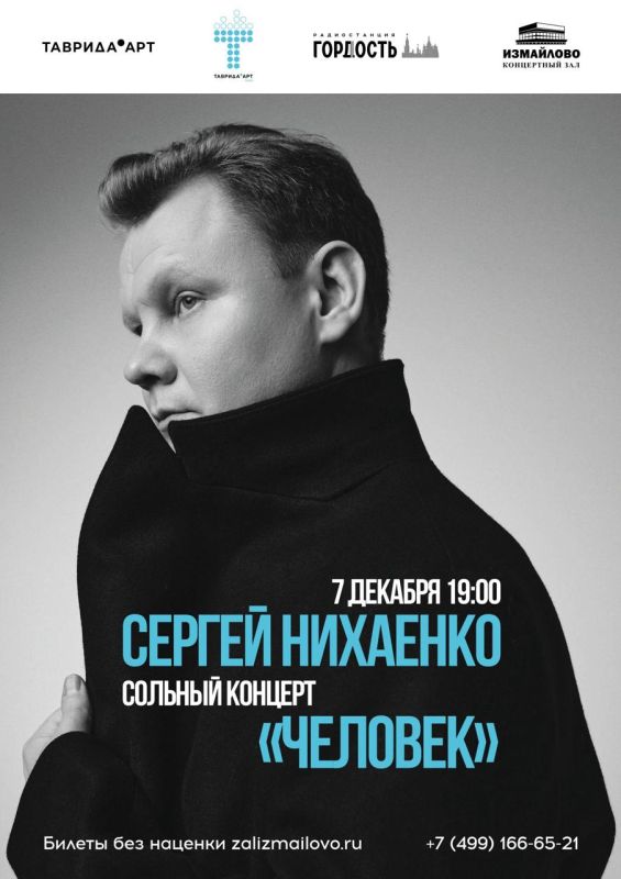 Первый сольный концерт Сергея Нихаенко «Человек» состоится уже 7 декабря! Сергей Нихаенко — участник боевых действий, выпускник кафедры музыкального искусства и эстрады Академии Матусовского, артист музыкального лейбла...