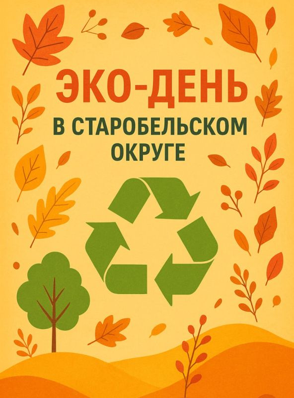 # текст для администрации. Сегодня в Старобельском муниципальном округе проходит традиционный Эко-день — и мы призываем каждого жителя принять в нём участие