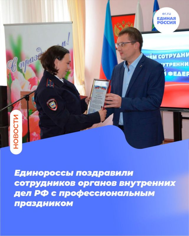 Единороссы поздравили сотрудников органов внутренних дел РФ с профессиональным праздником