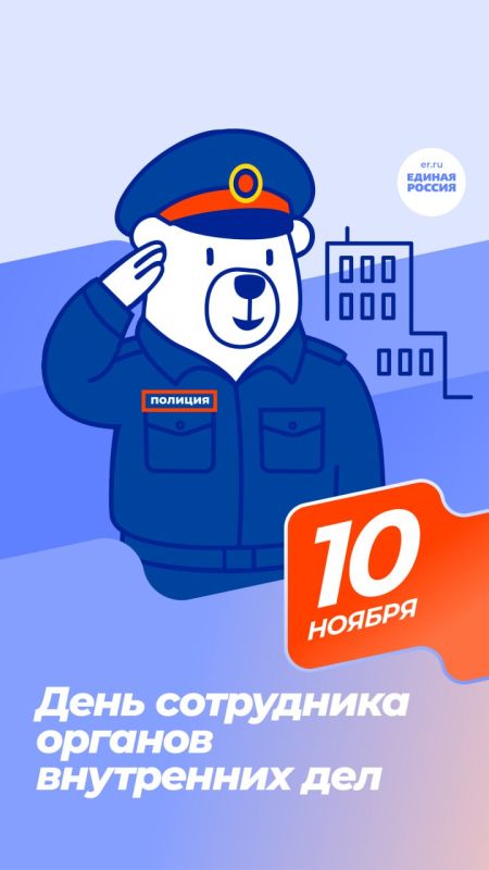 10 ноября – День сотрудника органов внутренних дел Российской Федерации!