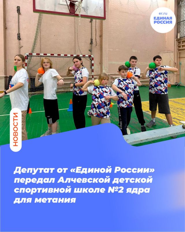 Депутат от «Единой России» передал Алчевской детской спортивной школе №2 ядра для метания