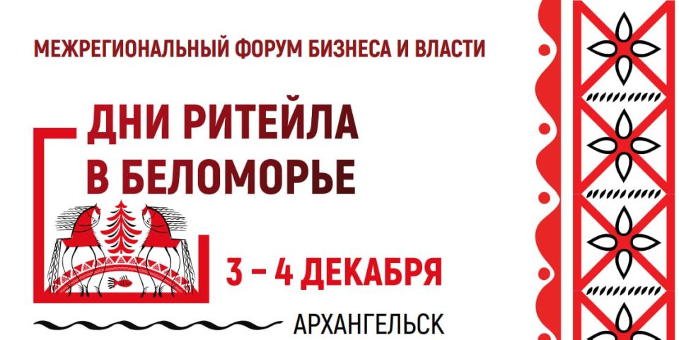 3–4 декабря 2025 года в Архангельске пройдёт Межрегиональный форум бизнеса и власти «Дни ритейла в Беломорье»!