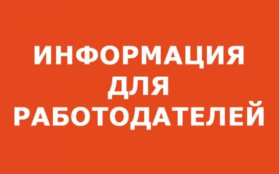 ВАЖНАЯ ИНФОРМАЦИЯ ДЛЯ РАБОТОДАТЕЛЕЙ!