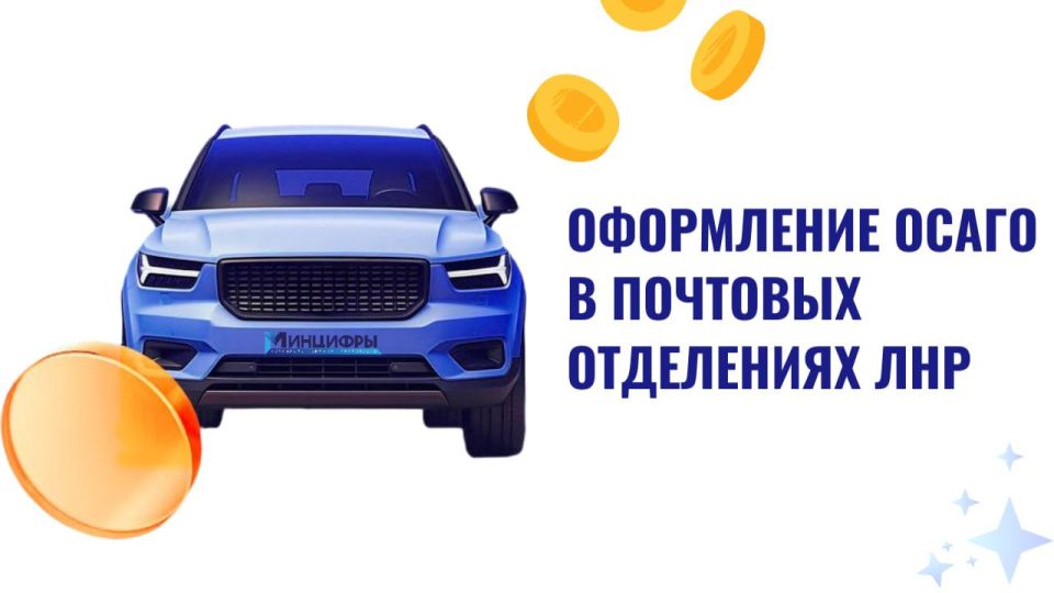 Теперь оформить полис ОСАГО можно в любом отделении Почты ЛНР!