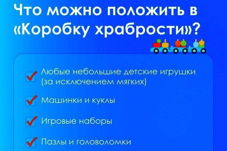 Приглашаем свердловчан принять участие в акции «Коробка храбрости»!