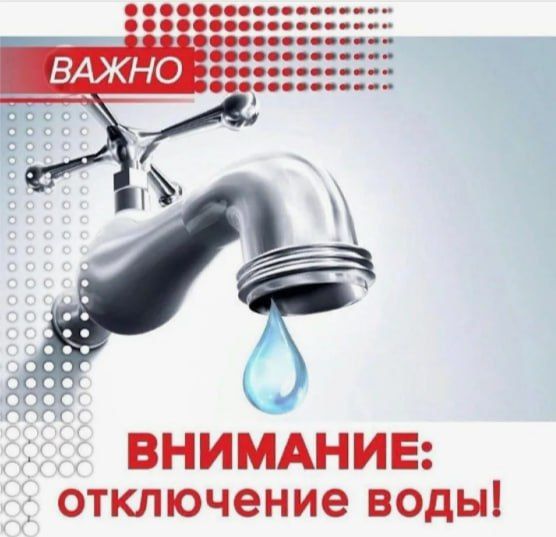 12 ноября с 9:00 в связи с реконструкцией подстанции "Молодогвардейская" 110 кВ будет прекращена подача воды на:
