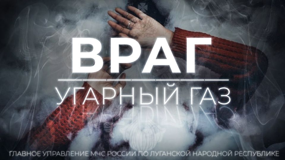 ОСТОРОЖНО, УГАРНЫЙ ГАЗ!