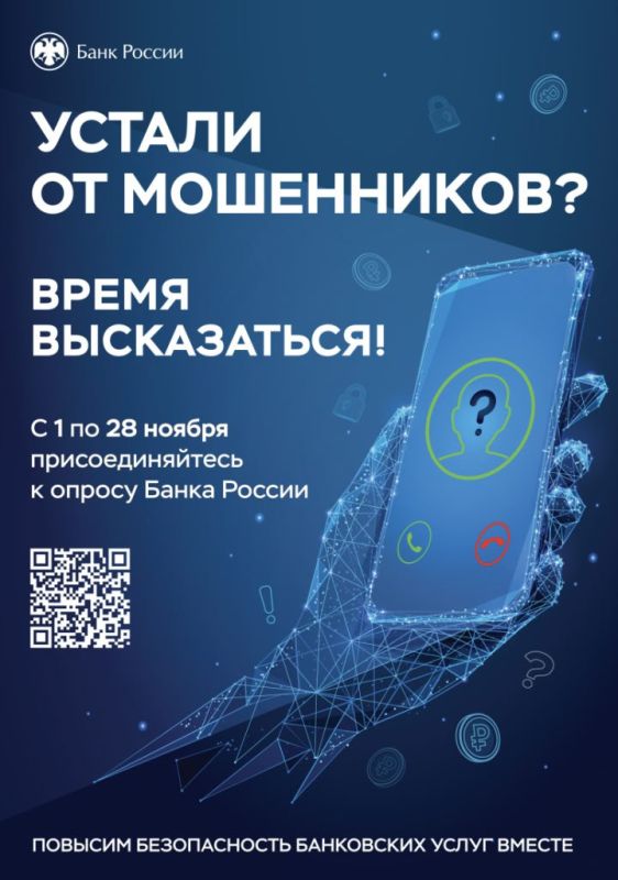 С 1 по 28 ноября 2025 года Центральный Банк России проводит всероссийский опрос на тему «Степень удовлетворенности населения уровнем безопасности финансовых услуг, оказываемых организациями кредитно-финансовой сферы»