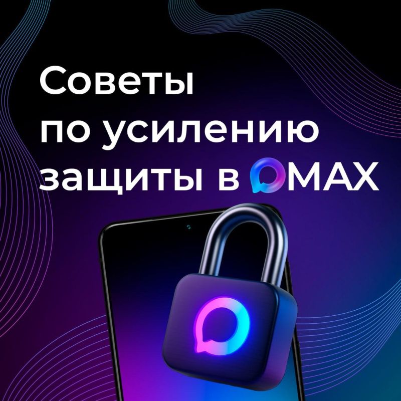 Ваша безопасность в MAX – в ваших руках