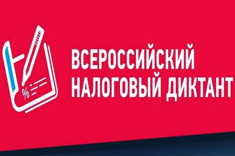 ФНС России совместно с Президентской академией проводят IV Всероссийский Налоговый диктант
