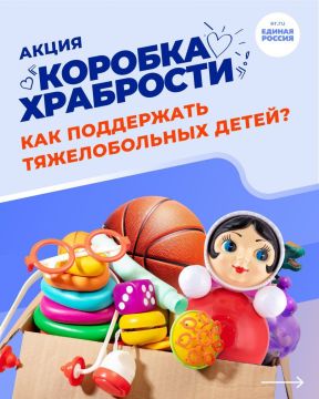 По всей стране проходит добрая акция Единой России «Коробка храбрости»