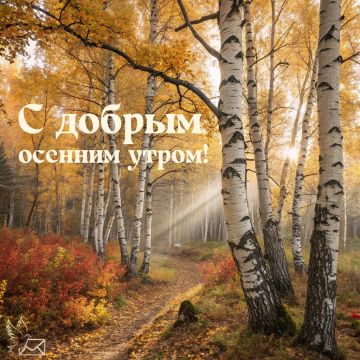 Доброе утро! Пусть этот осенний день подарит вдохновение и уют