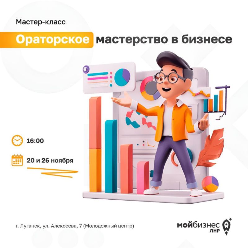 Мастер-классы «Ораторское мастерство в бизнесе» от Центра «Мой бизнес» ЛНР
