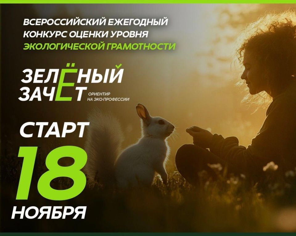 Стартует Всероссийский конкурс экологической грамотности «Зелёный Зачёт»!