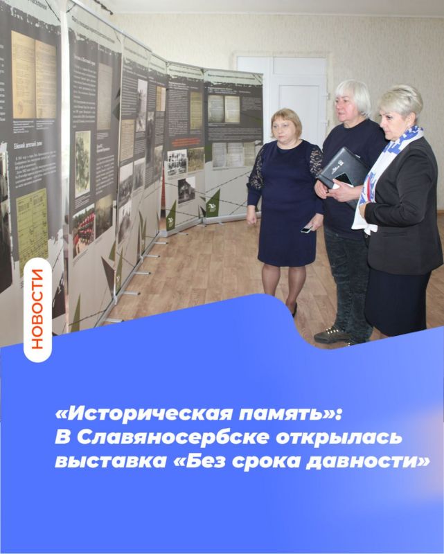 «Историческая память»: В Славяносербске открылась выставка «Без срока давности»